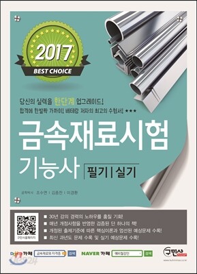 2017 금속재료시험 기능사 필기 실기
