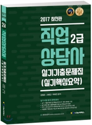 2017 직업상담사 2급 실기 기출문제집