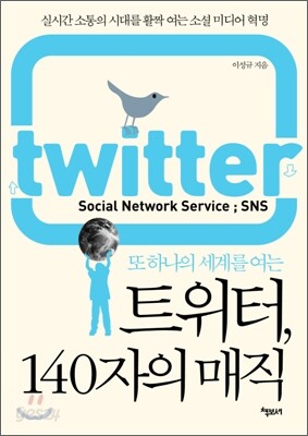 트위터, 140자의 매직