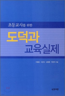 초등교사를 위한 도덕과 교육실제