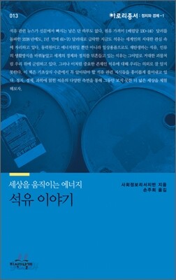 세상을 움직이는 에너지 석유 이야기