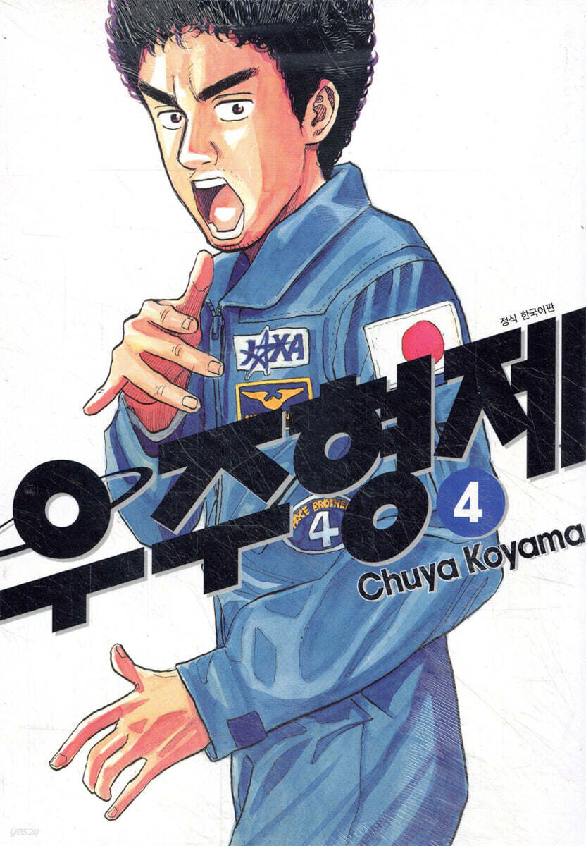 우주형제 4
