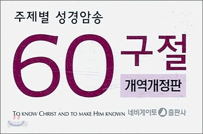 주제별 성경암송 60구절 개역개정판 (한영)(소)