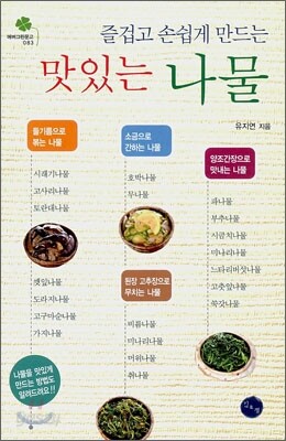 맛있는 나물