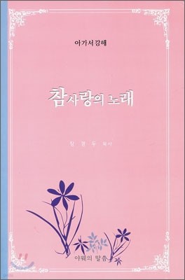 참사랑의 노래