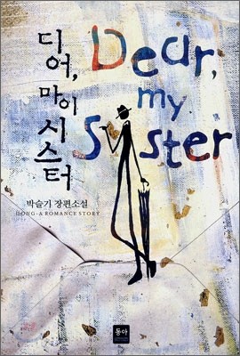 디어, 마이 시스터 (Dear, My Sister)