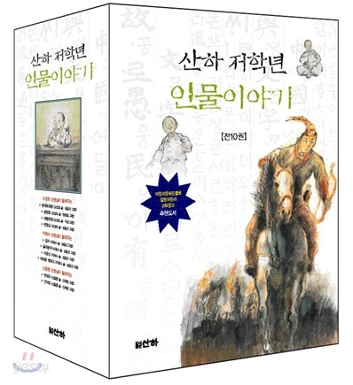 산하 저학년 인물이야기 1~10권 세트