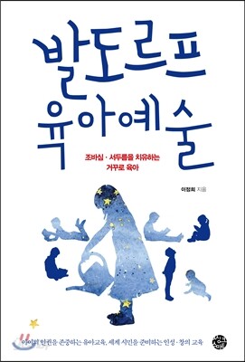 발도르프 육아예술