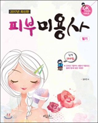 2017 피부미용사 필기