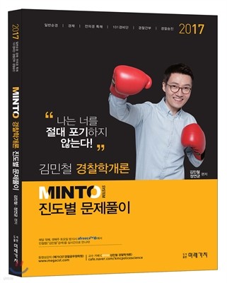 2017 MINTO 경찰학개론 진도별 문제풀이
