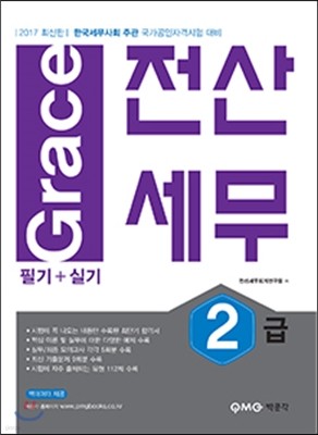 2017 Grace 전산세무 2급 필기+실기