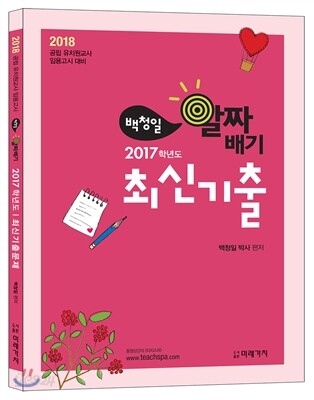 2018 백청일 알짜배기 2017학년도 최신기출