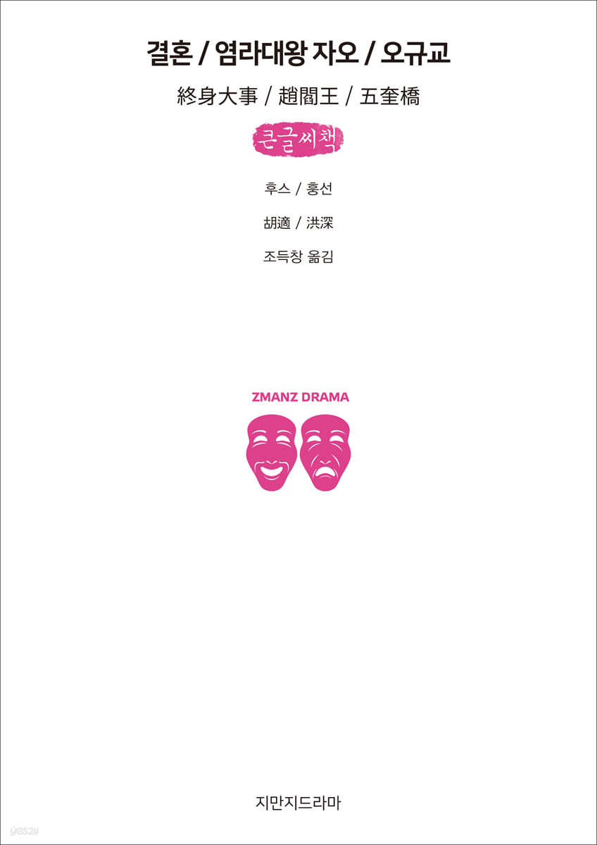 결혼 / 염라대왕 자오 / 오규교 (큰글씨책)
