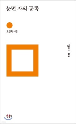 눈먼 자의 동쪽