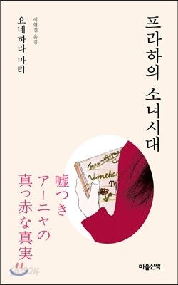 프라하의 소녀시대 (문고판)