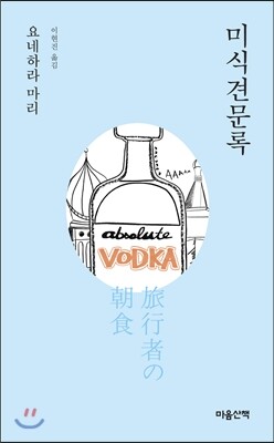 미식견문록 (문고판)