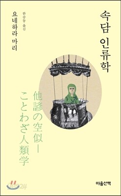 속담 인류학 (문고판)