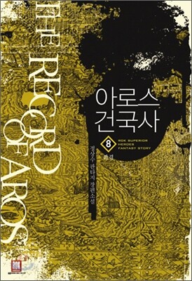 아로스 건국사 8
