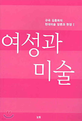 여성과 미술