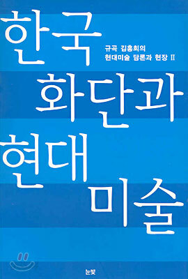 한국 화단과 현대 미술