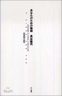 あなたのための物語