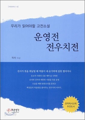 운영전 전우치전