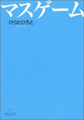 マスゲ-ム