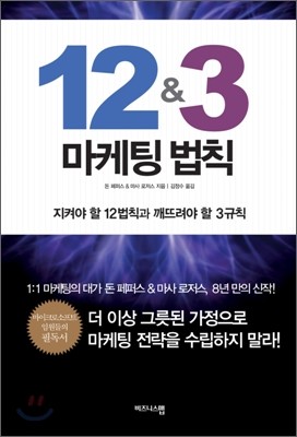 12 & 3 마케팅 법칙