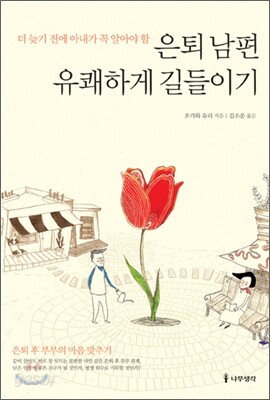 은퇴 남편 유쾌하게 길들이기