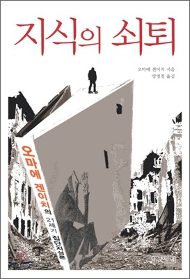 지식의 쇠퇴