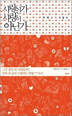 사랑인가 사랑이 아닌가