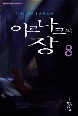 이르나크의 장 8