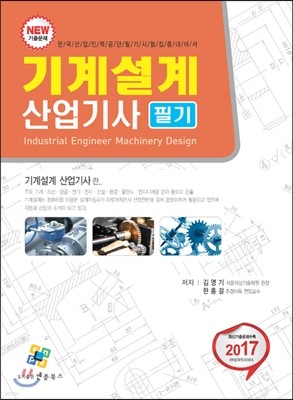2017 기계설계 산업기사 필기