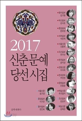2017 신춘문예 당선시집