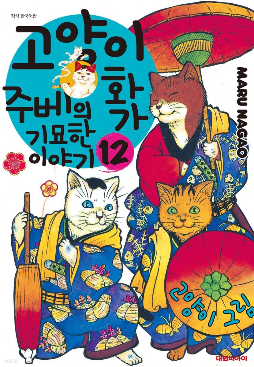 고양이화가 주베의 기묘한 이야기 12