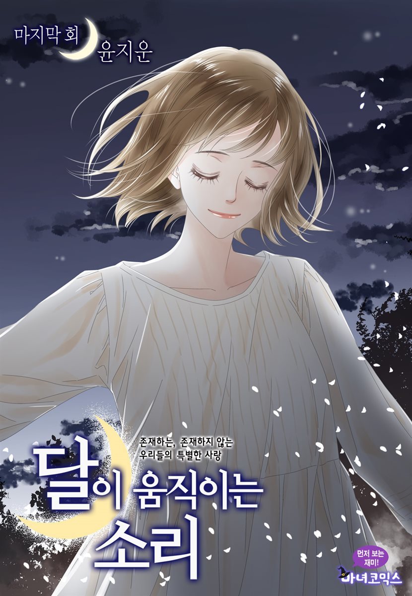 [연재/세트] 달이 움직이는 소리(윙크연재) (총64화/완결)