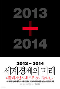 2013-2014 세계경제의 미래 (경제/2)