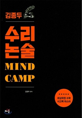 김종두 수리논술 MIND CAMP 