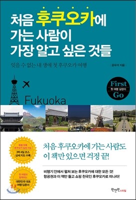 처음 후쿠오카에 가는 사람이 가장 알고 싶은 것들