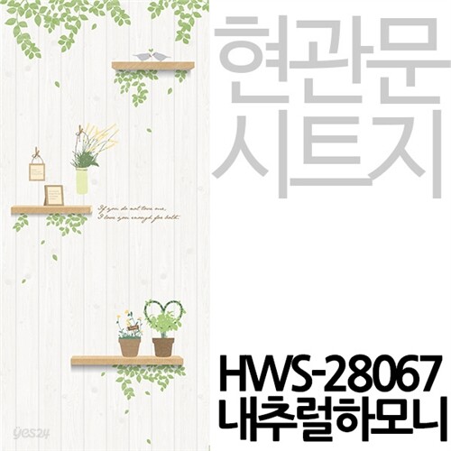 [현관문시트] HWS-28067 내추럴하모니 - YES24