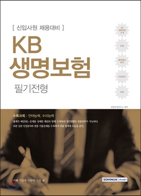 2017 기쎈 KB생명보험 필기전형