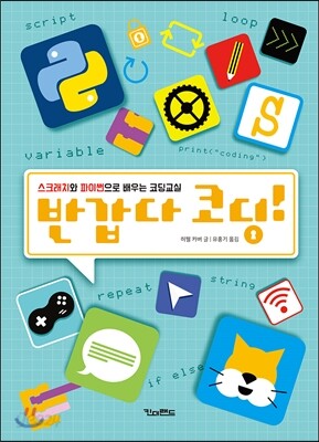 반갑다 코딩!