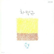 하덕규 - 쉼 (미개봉)