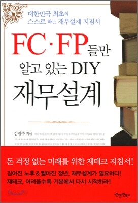FC·FP들만 알고 있는 DIY 재무설계