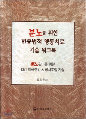 분노를 위한 변증법적 행동치료 기술 워크북