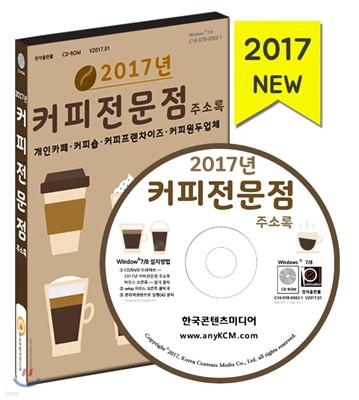 2017년 커피전문점 주소록