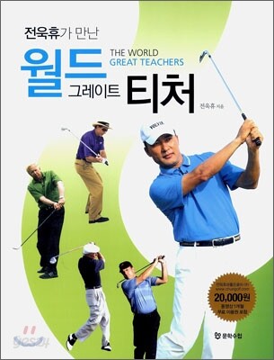 전욱휴가 만난 월드 그레이트 티처