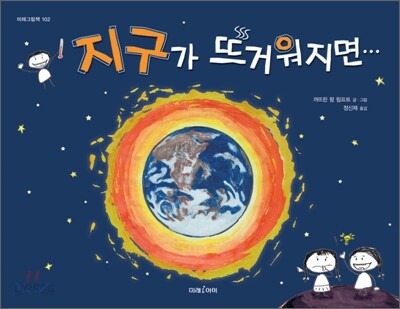 지구가 뜨거워지면…