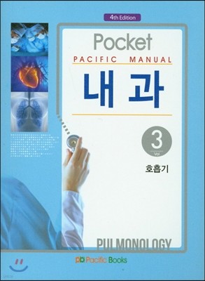 Pacific Manual 내과 3. 호흡기