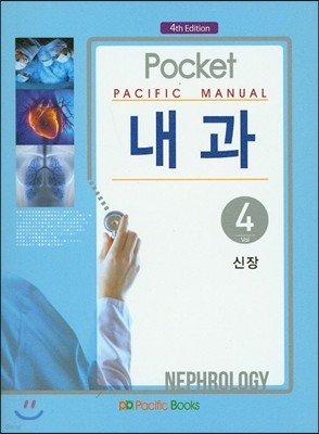 Pacific Manual 내과 4. 신장